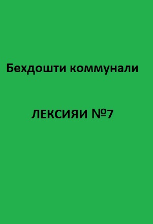 Беҳдошти коммуналӣ Курси лексияҳо